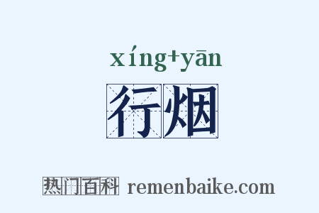 行烟是什么意思的图片